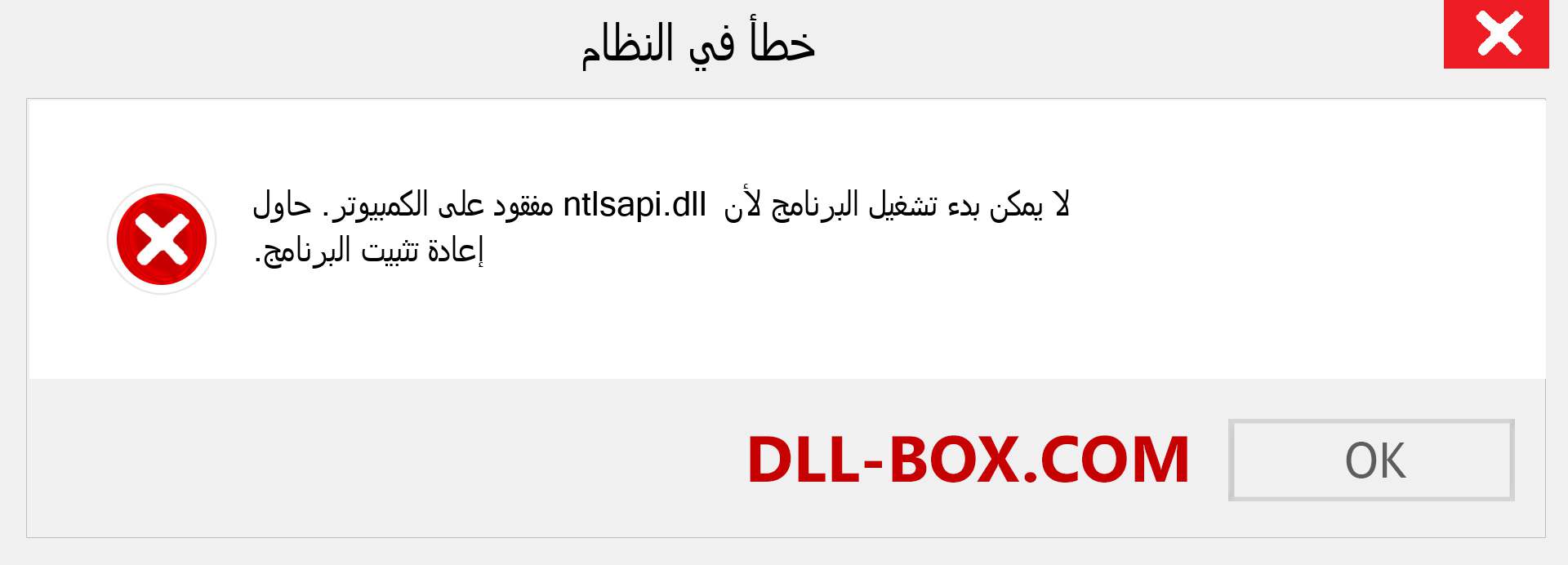 ملف ntlsapi.dll مفقود ؟. التنزيل لنظام التشغيل Windows 7 و 8 و 10 - إصلاح خطأ ntlsapi dll المفقود على Windows والصور والصور